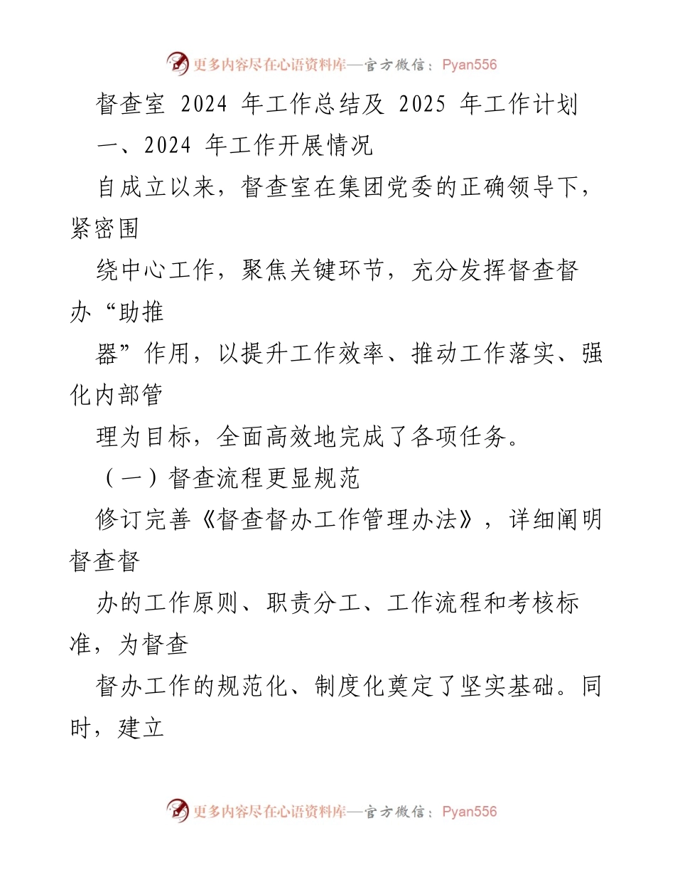 [工作总结] 年终总结会议 - 督查室2024年工作总结与2025年工作计划.docx_第1页
