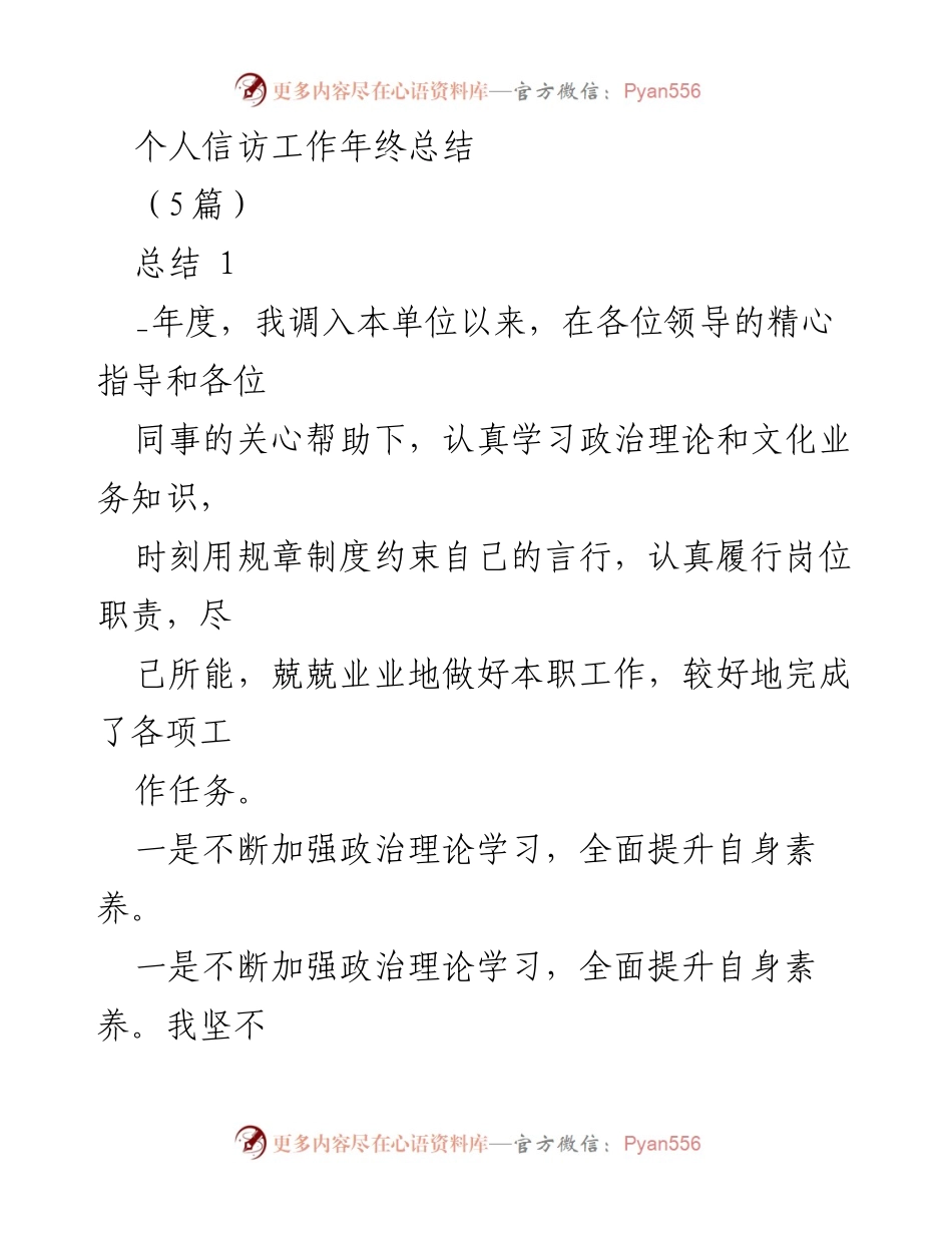 [工作总结] 年终总结 - 个人信访工作年终总结与反思.docx_第1页