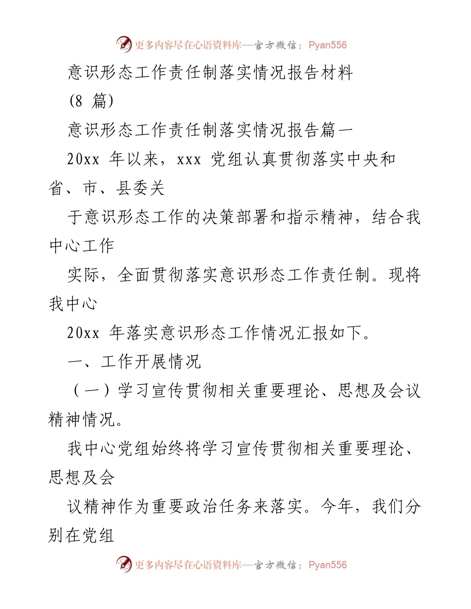 [工作总结] 意识形态工作 - 意识形态工作责任制落实情况报告_2.docx_第1页