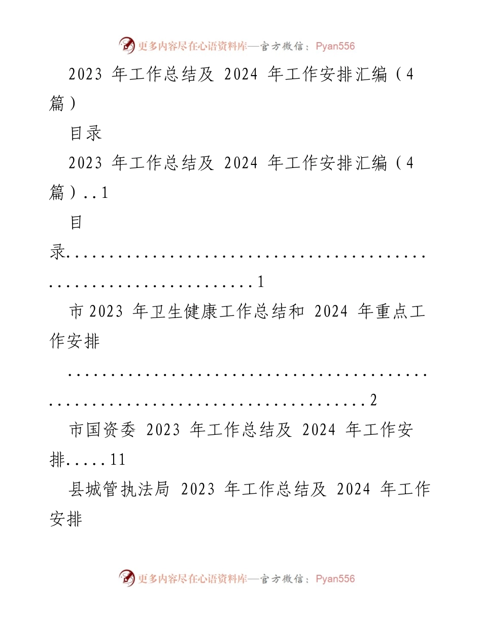 [工作总结] 年度总结会议 - 2023年工作总结与2024年工作安排汇编_2.docx_第1页