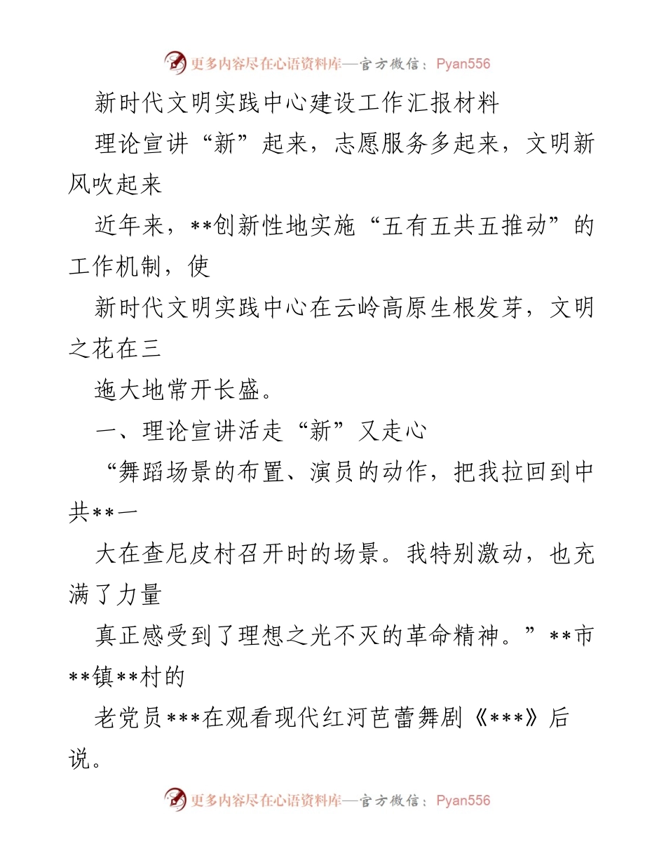 [工作总结] 新时代文明实践中心建设 - 新时代文明实践中心建设工作汇报与志愿服务成效分析.docx_第1页