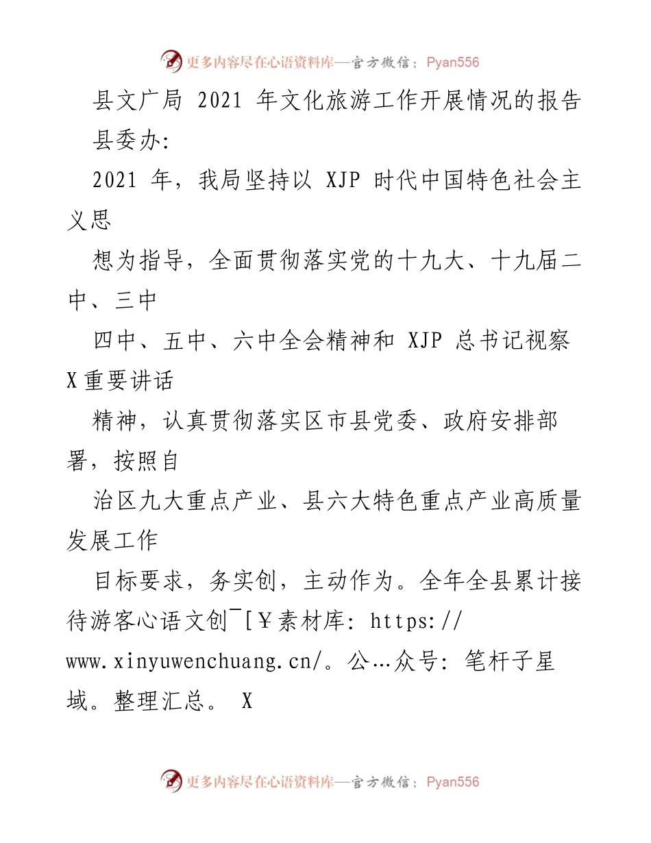 [工作总结] 文化旅游工作 - 2021年县文广局文化旅游工作开展情况报告.docx_第1页