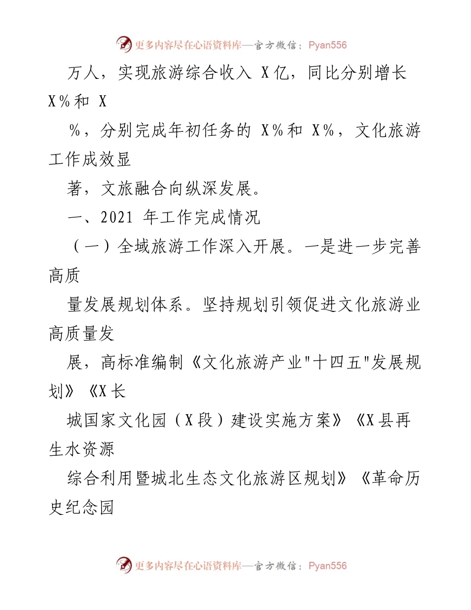 [工作总结] 文化旅游工作 - 2021年县文广局文化旅游工作开展情况报告.docx_第2页
