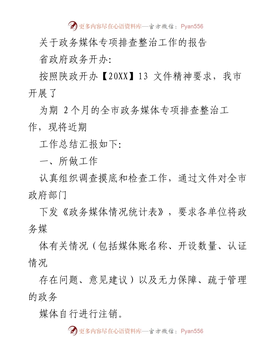 [工作总结] 政务媒体专项整治 - 政务媒体专项排查整治工作总结报告.docx_第1页