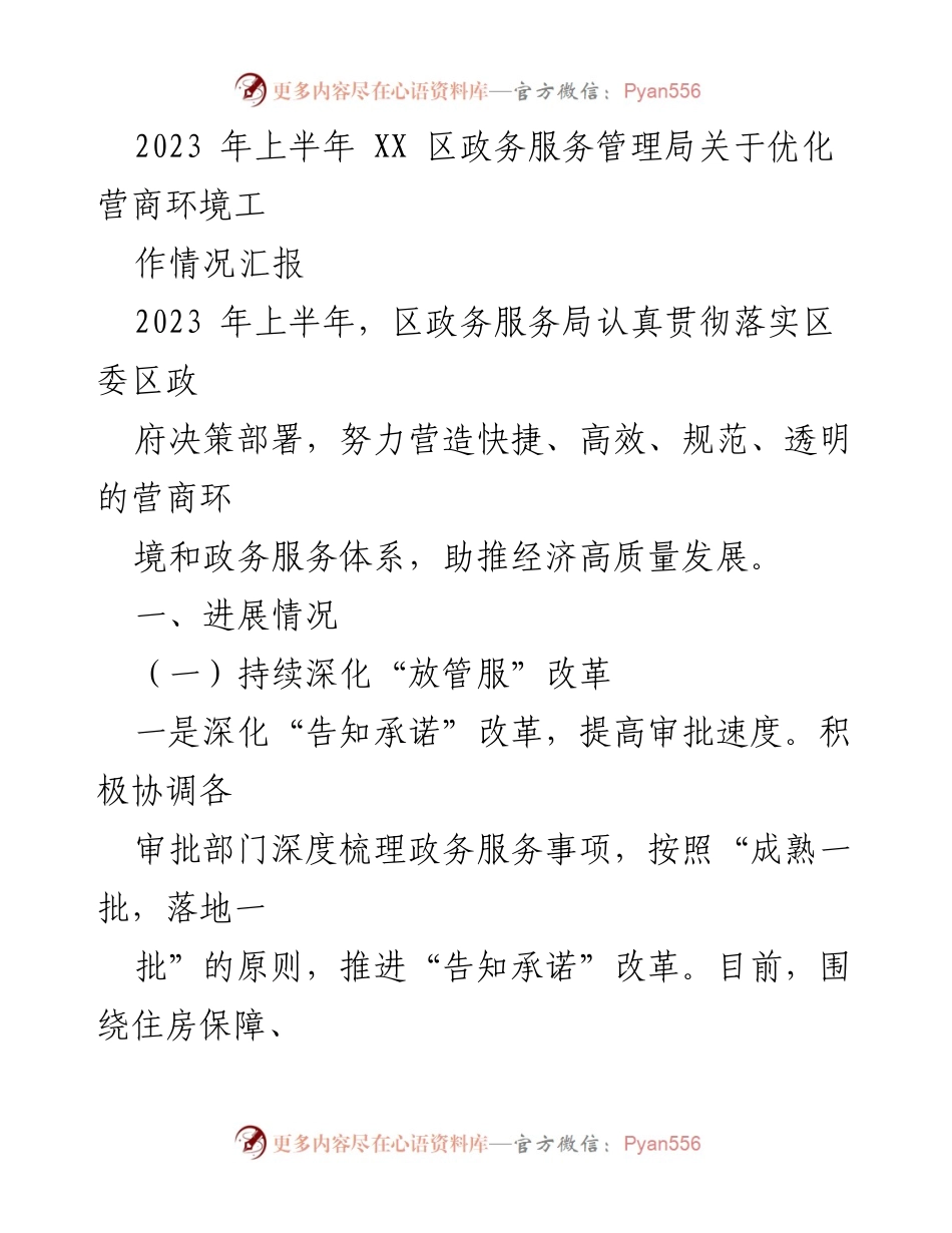 [工作总结] 政务服务管理局 - 2023年上半年营商环境优化工作情况汇报.docx_第1页