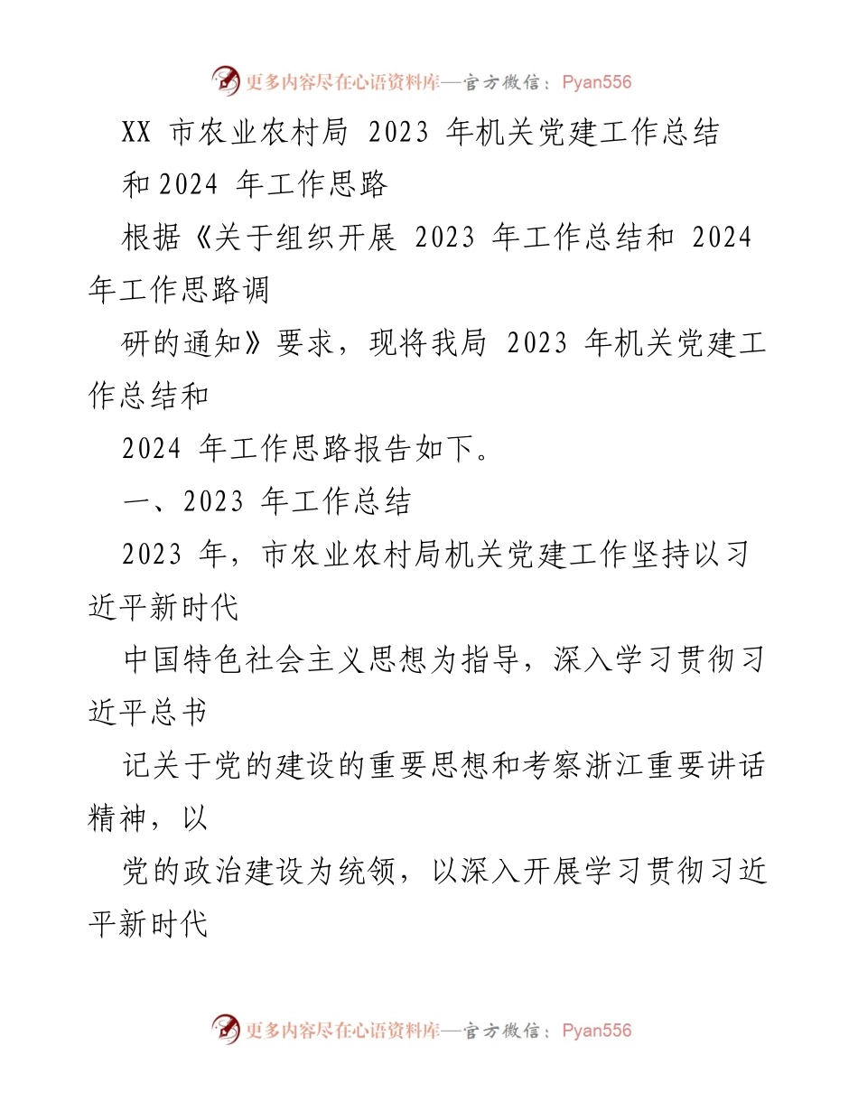 [工作总结] 机关党建 - 2023年机关党建工作总结与2024年工作思路.docx_第1页