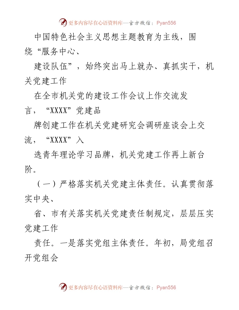 [工作总结] 机关党建 - 2023年机关党建工作总结与2024年工作思路.docx_第2页