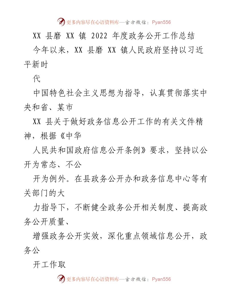 [工作总结] 政务公开 - XX 镇2022年度政务公开工作总结_1.docx_第1页