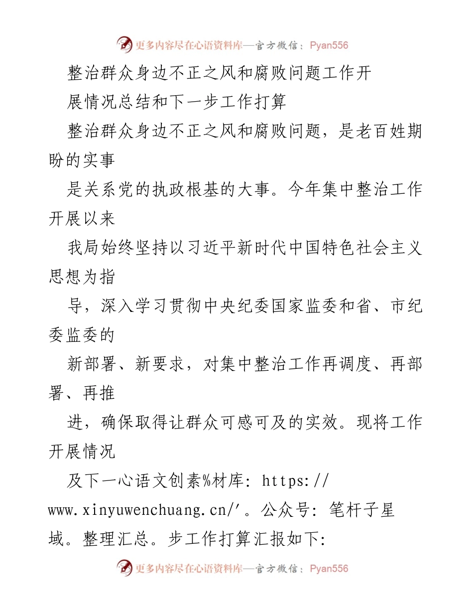 [工作总结] 整治不正之风 - 整治群众身边不正之风和腐败问题工作总结及下一步计划.docx_第1页