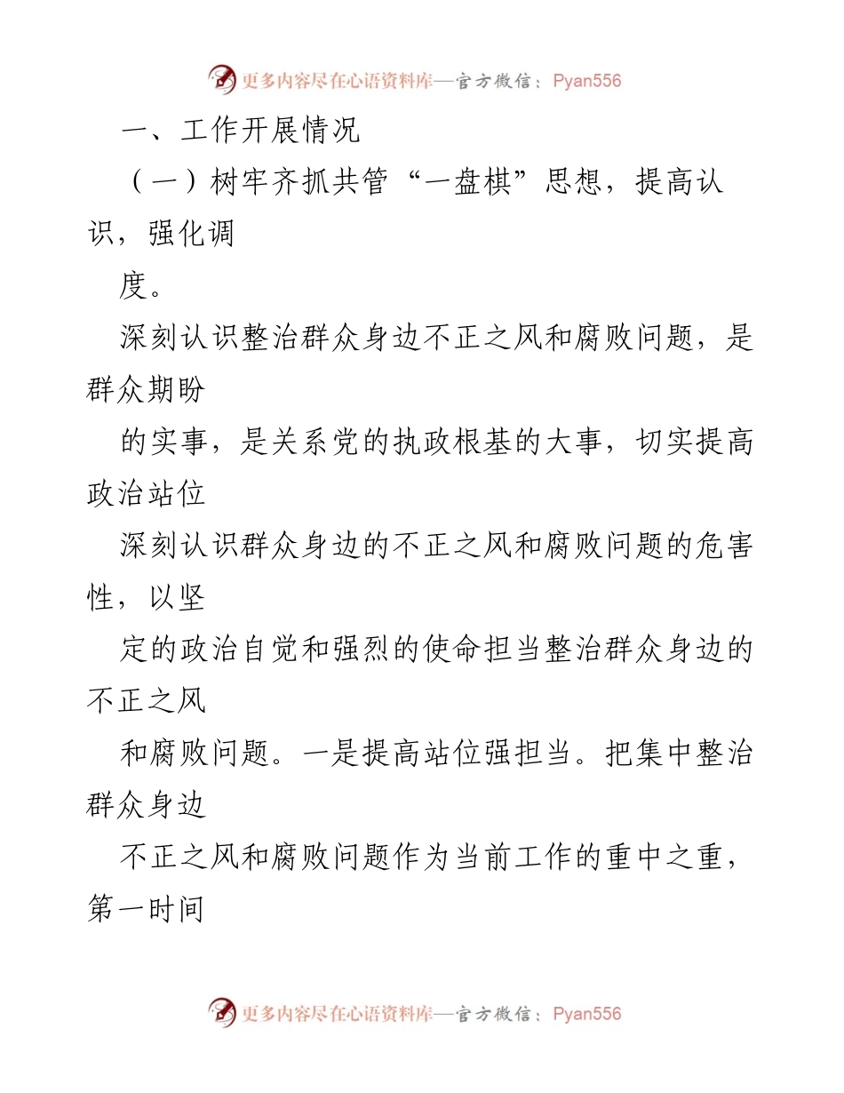 [工作总结] 整治不正之风 - 整治群众身边不正之风和腐败问题工作总结及下一步计划.docx_第2页