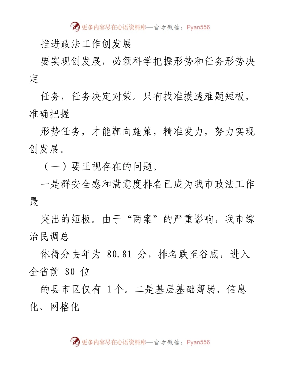 [工作总结] 政法工作会议 - 推进政法工作实现创发展目标.docx_第1页