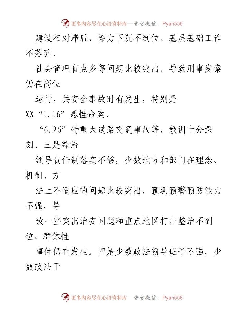 [工作总结] 政法工作会议 - 推进政法工作实现创发展目标.docx_第2页