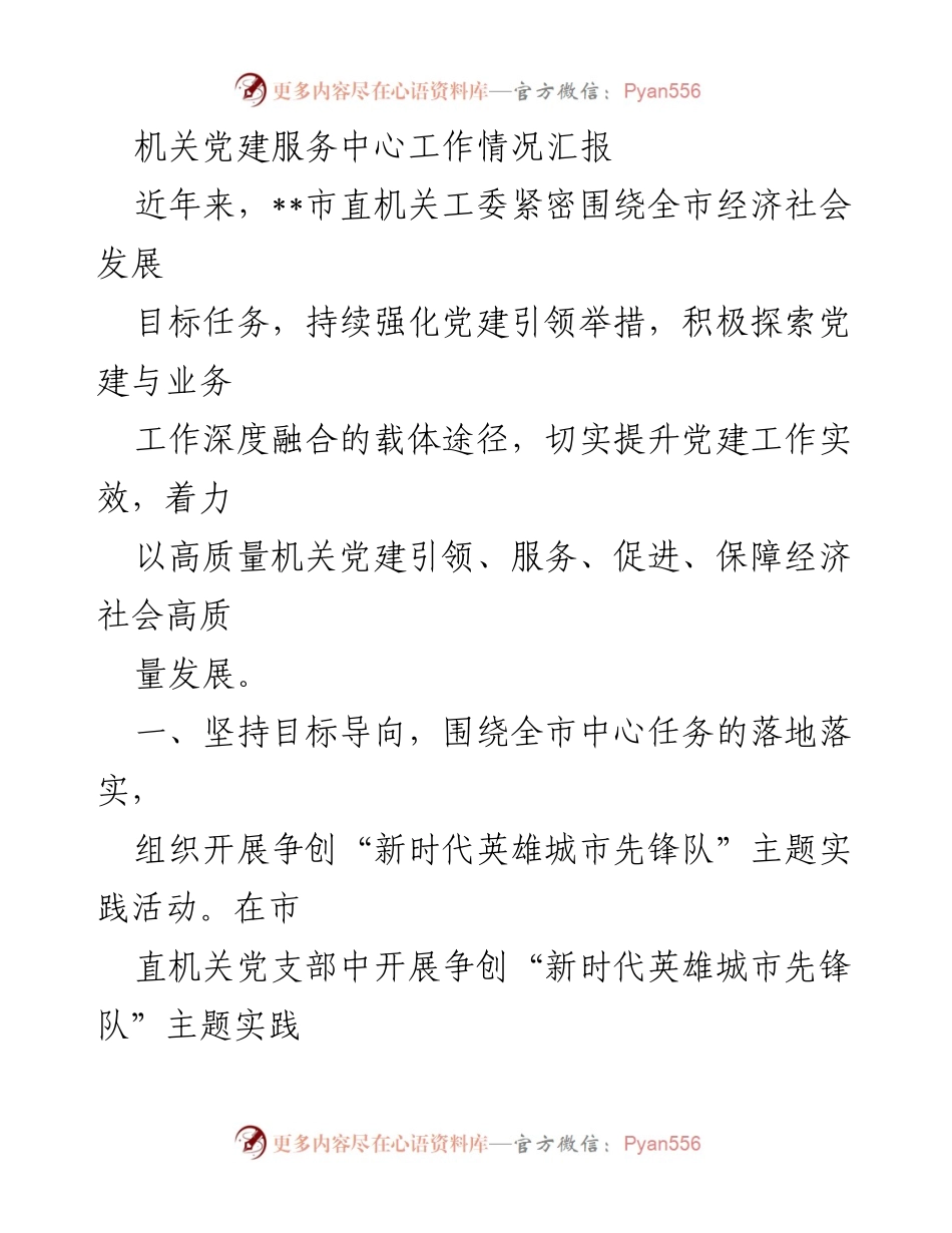 [工作总结] 机关党建服务中心 - 加强党建引领，服务经济社会高质量发展.docx_第1页