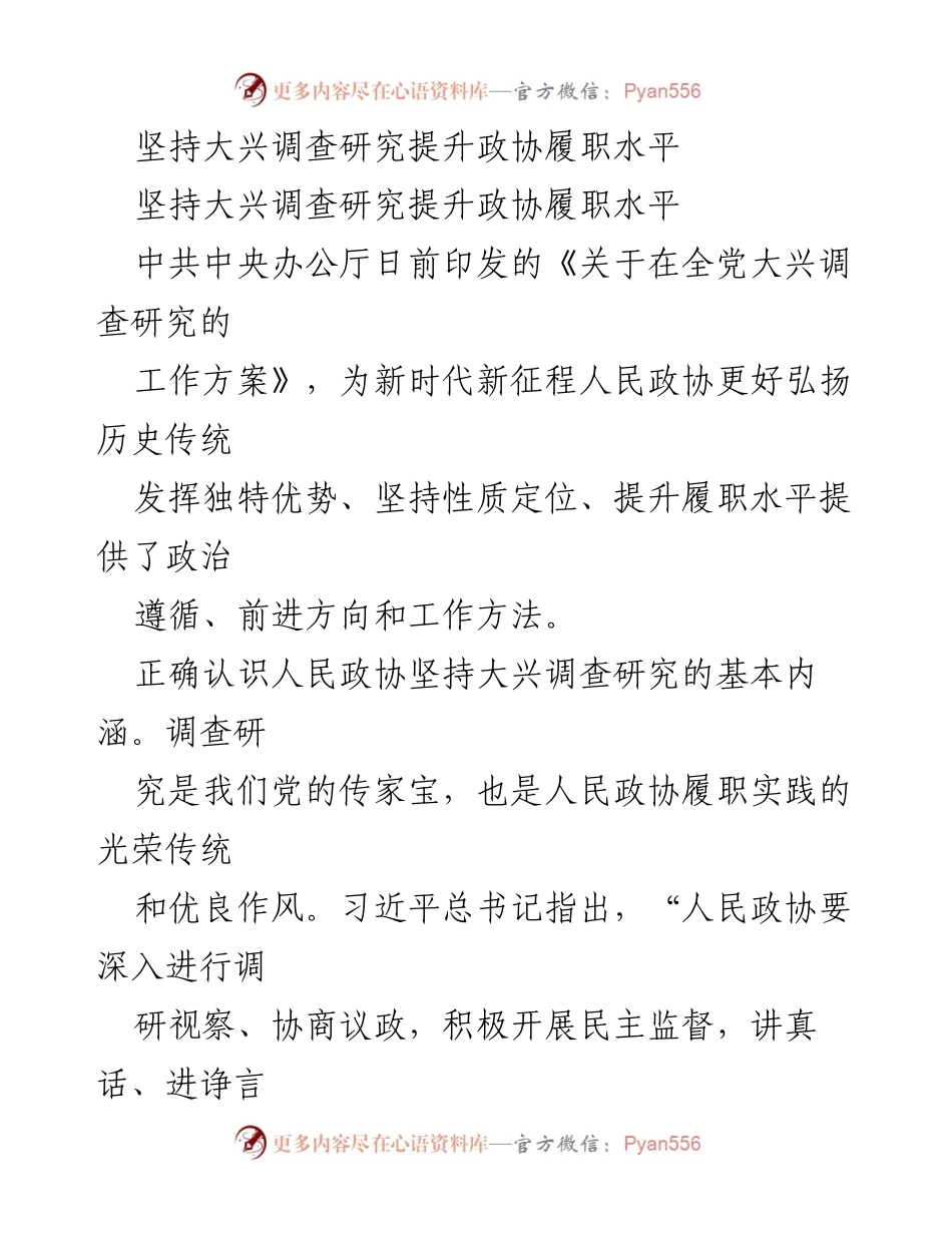[工作总结] 政协会议 - 提升政协履职水平的调查研究重要性.docx_第1页