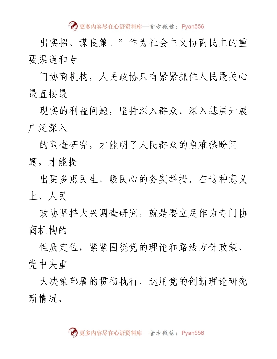 [工作总结] 政协会议 - 提升政协履职水平的调查研究重要性.docx_第2页