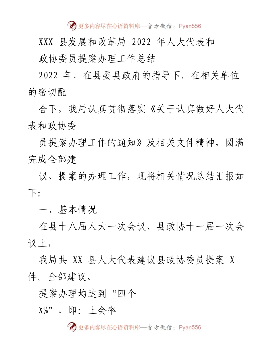 [工作总结] 提案办理工作 - 2022年人大代表和政协委员提案办理工作总结.docx_第1页