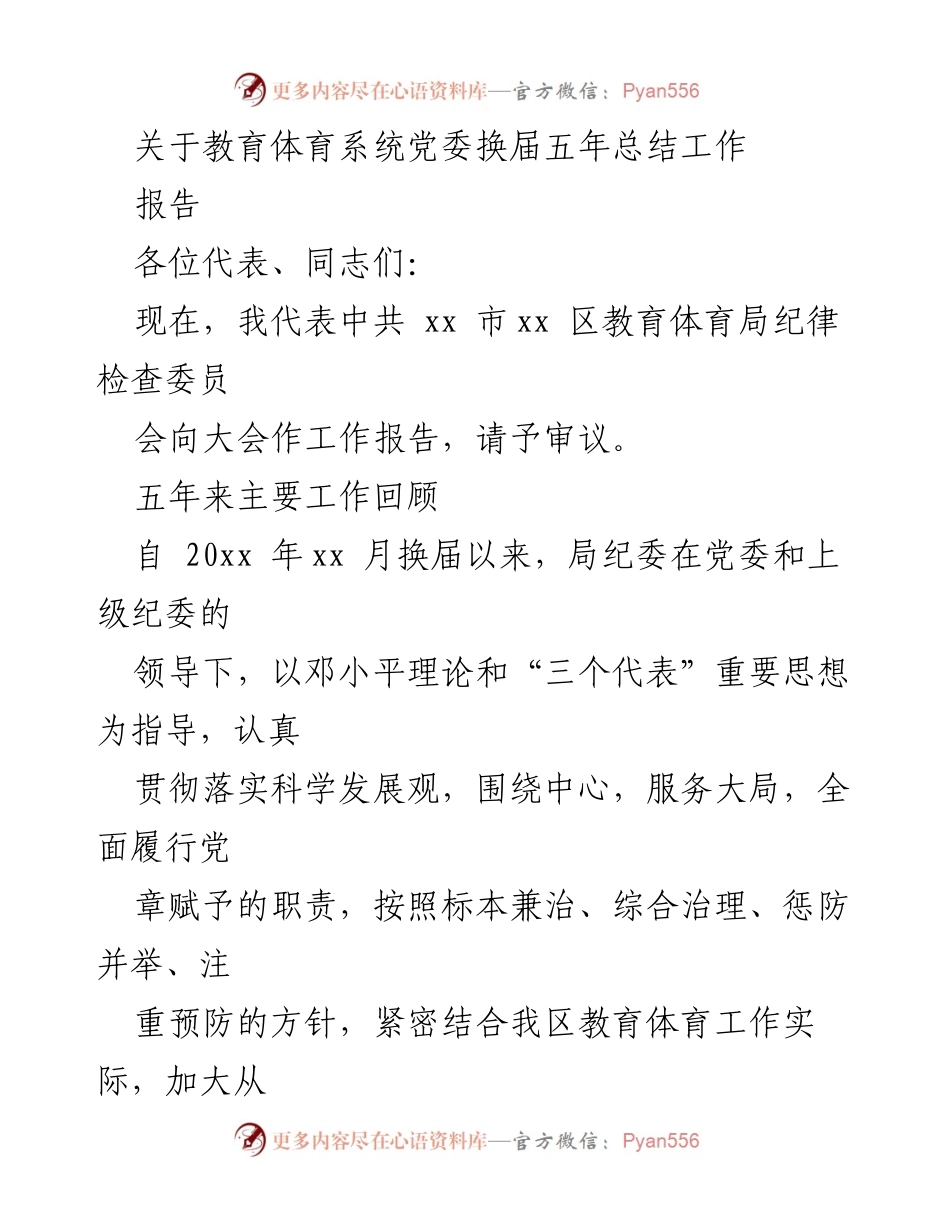 [工作总结] 教育体育系统党委换届 - 教育体育系统党委换届五年工作总结报告.docx_第1页