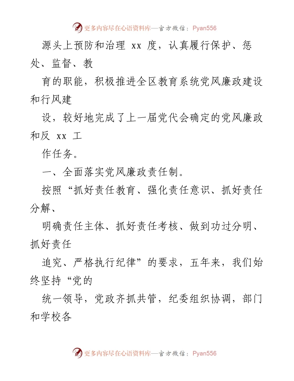 [工作总结] 教育体育系统党委换届 - 教育体育系统党委换届五年工作总结报告.docx_第2页