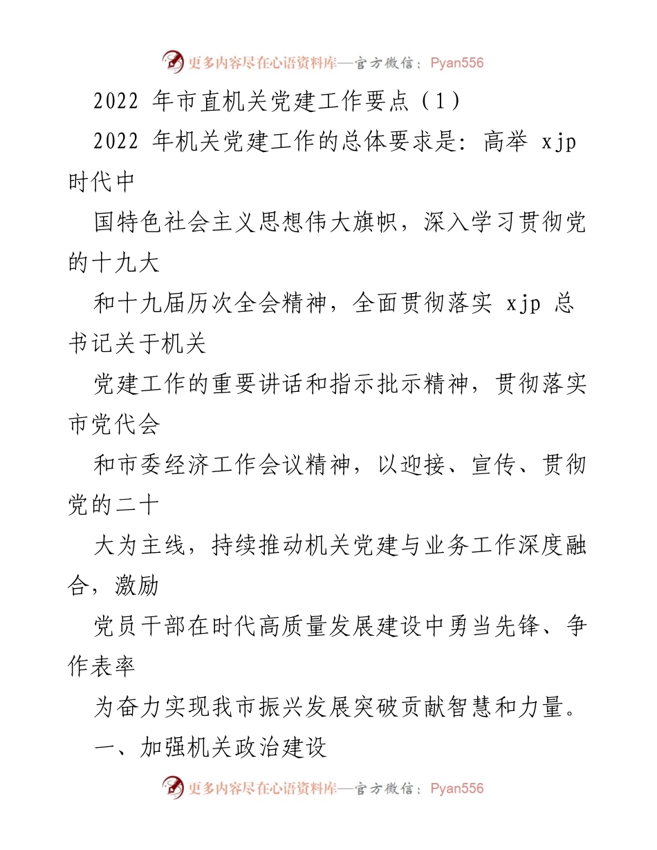 [工作总结] 机关党建工作会议 - 2022年市直机关党建工作要点总结.docx_第1页