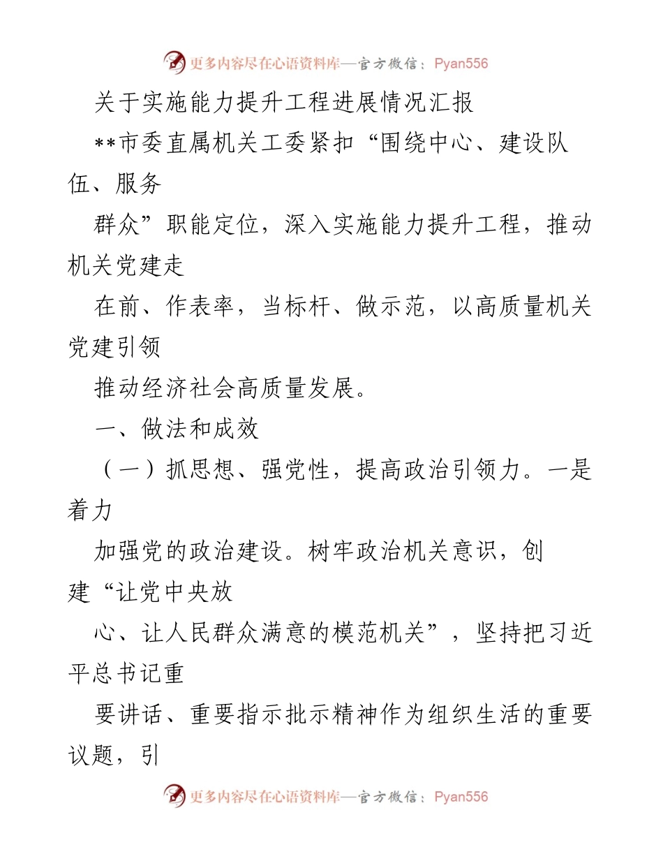 [工作总结] 机关党建 - 能力提升工程进展情况汇报.docx_第1页