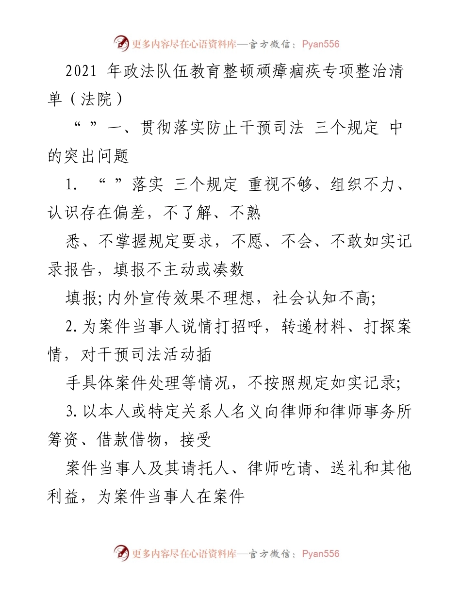 [工作总结] 政法队伍教育整顿 - 2021年法院政法队伍教育整顿顽瘴痼疾专项整治清单分析.docx_第1页