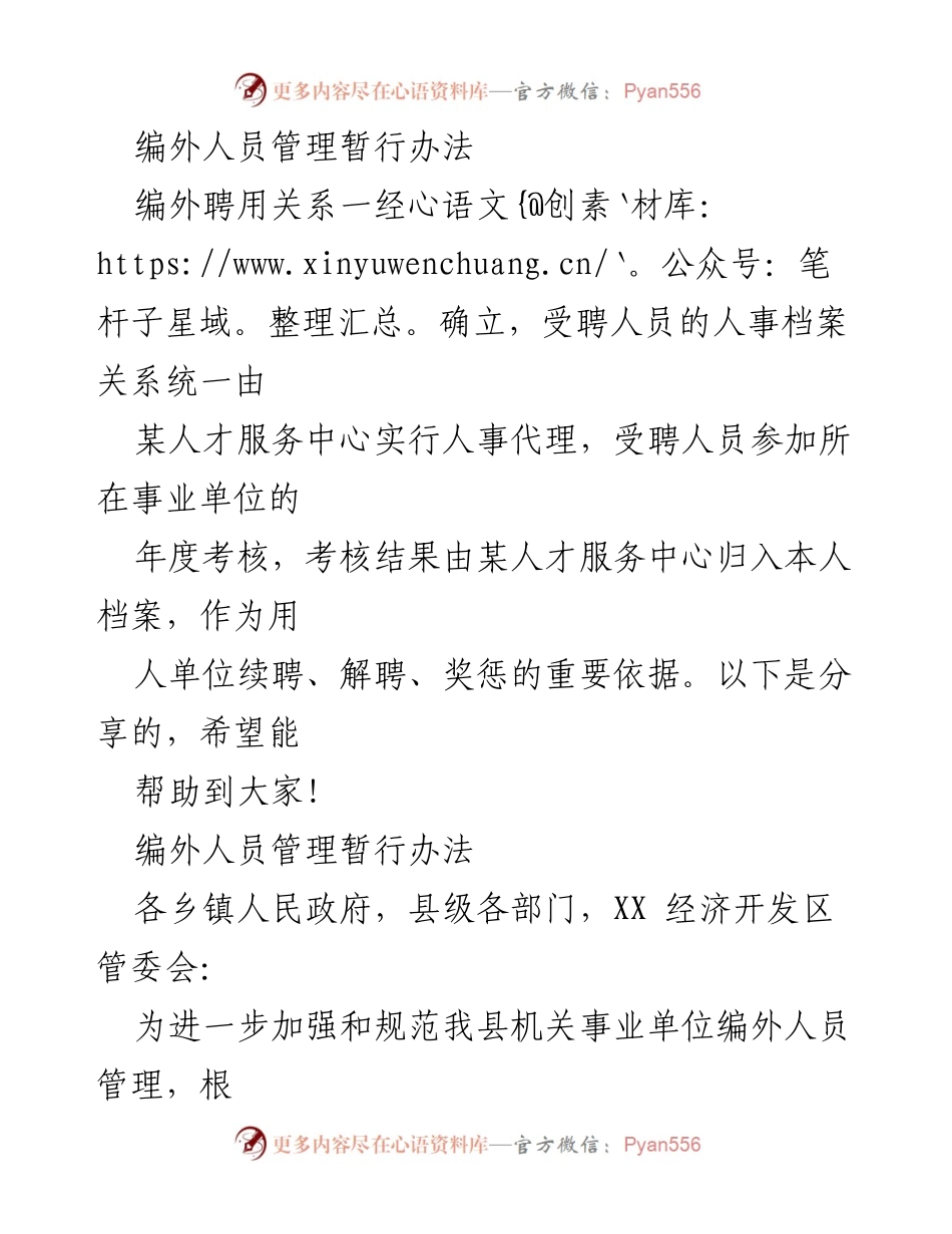 [工作总结] 政府部门 - 编外人员管理暂行办法实施总结.docx_第1页