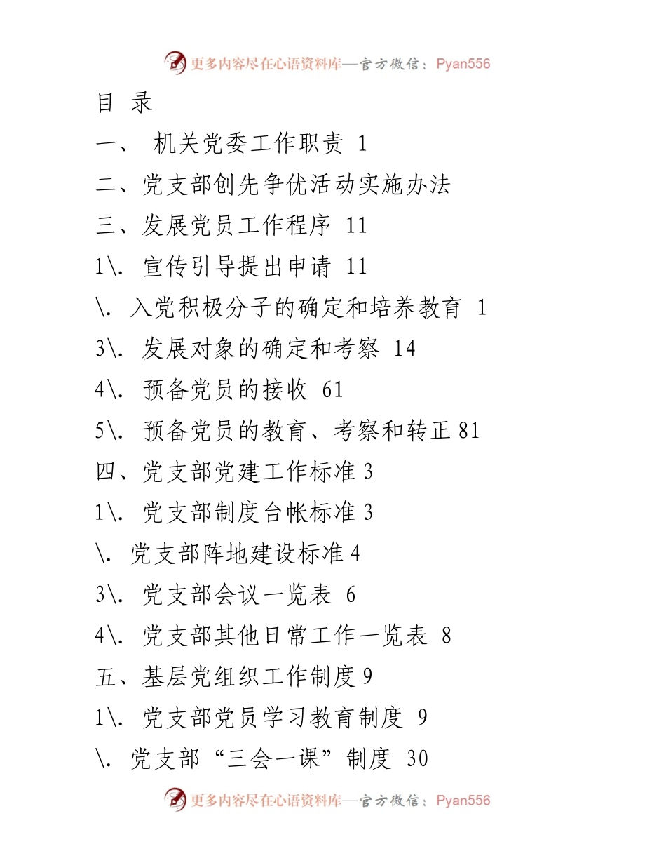 [工作总结] 机关党委及党支部工作规范与实施方案.docx_第1页