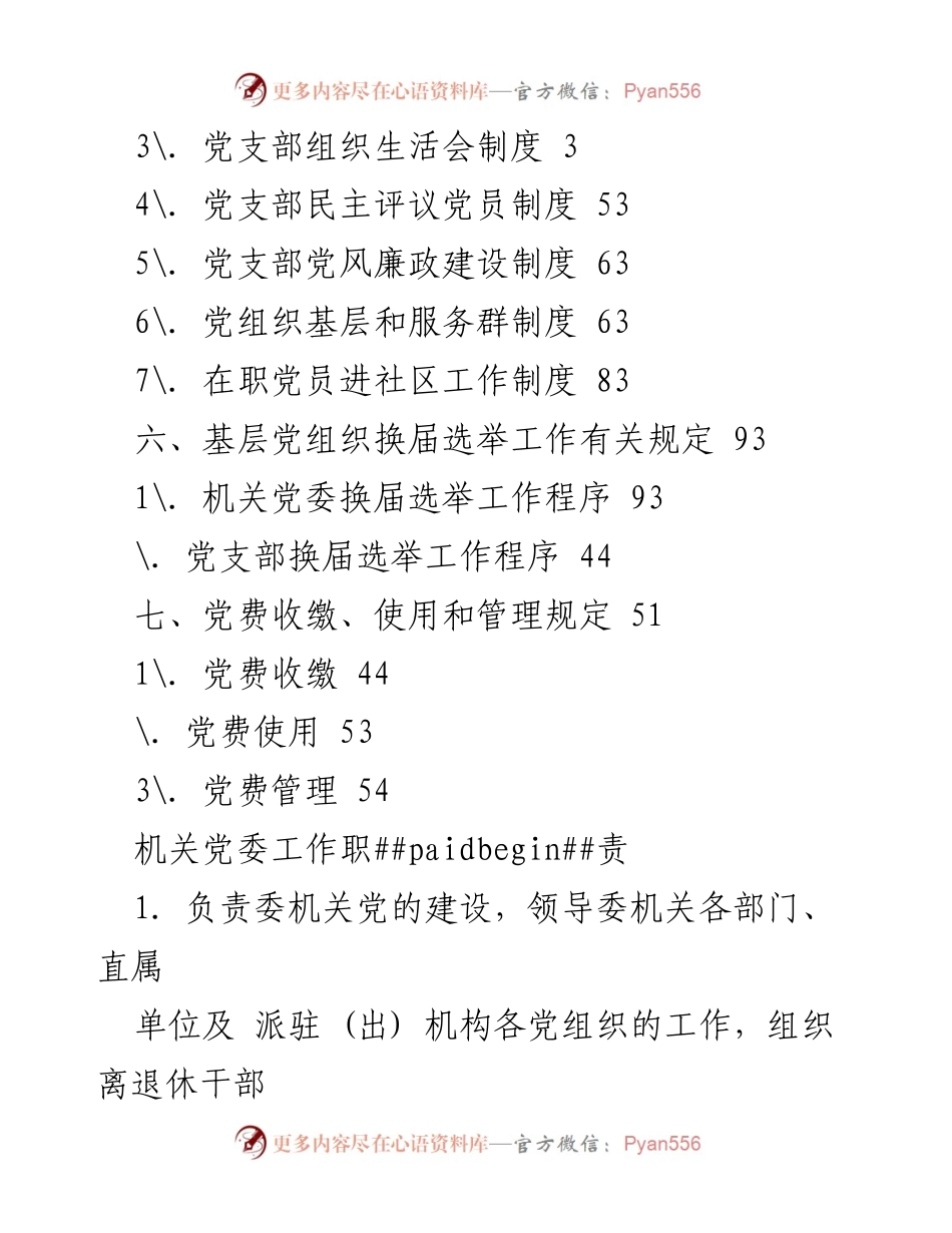 [工作总结] 机关党委及党支部工作规范与实施方案.docx_第2页