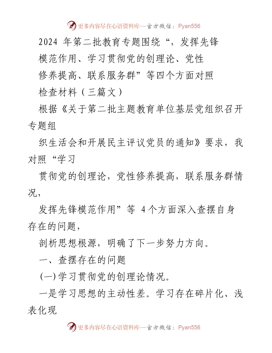 [工作总结] 教育专题组织生活会 - 深入查摆问题，提升党性修养与服务意识.docx_第1页