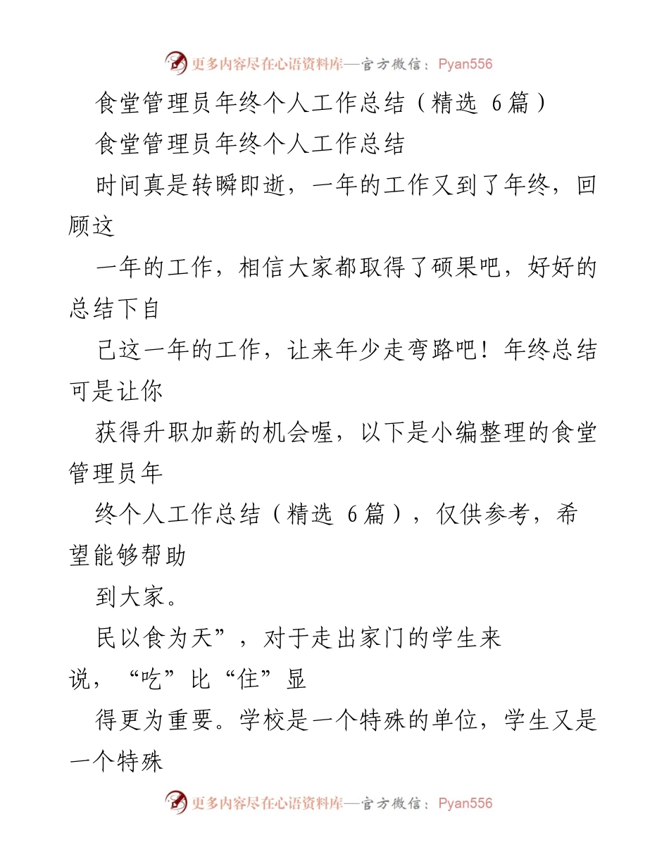 [工作总结] 年终总结 - 食堂管理员年终工作总结与反思.docx_第1页