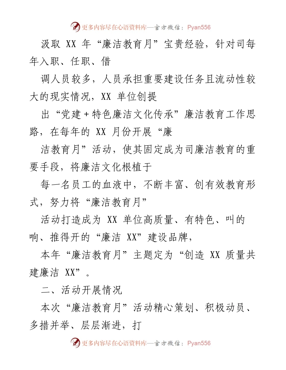 [工作总结] 廉洁教育月活动 - “创造 XX 质量，共建廉洁 XX”工作总结报告.docx_第2页