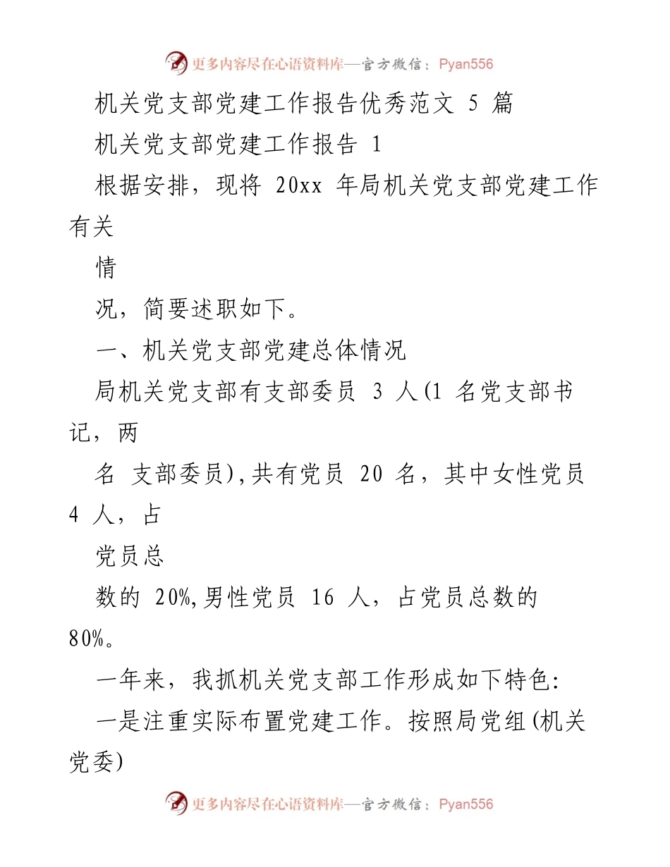 [工作总结] 机关党支部 - 2023年机关党支部党建工作总结报告.docx_第1页