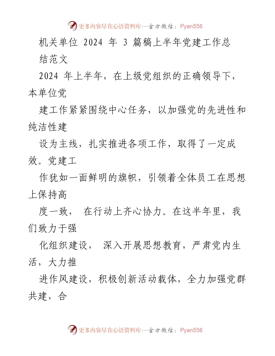 [工作总结] 机关单位 - 2024年上半年党建工作总结报告_2.docx_第1页
