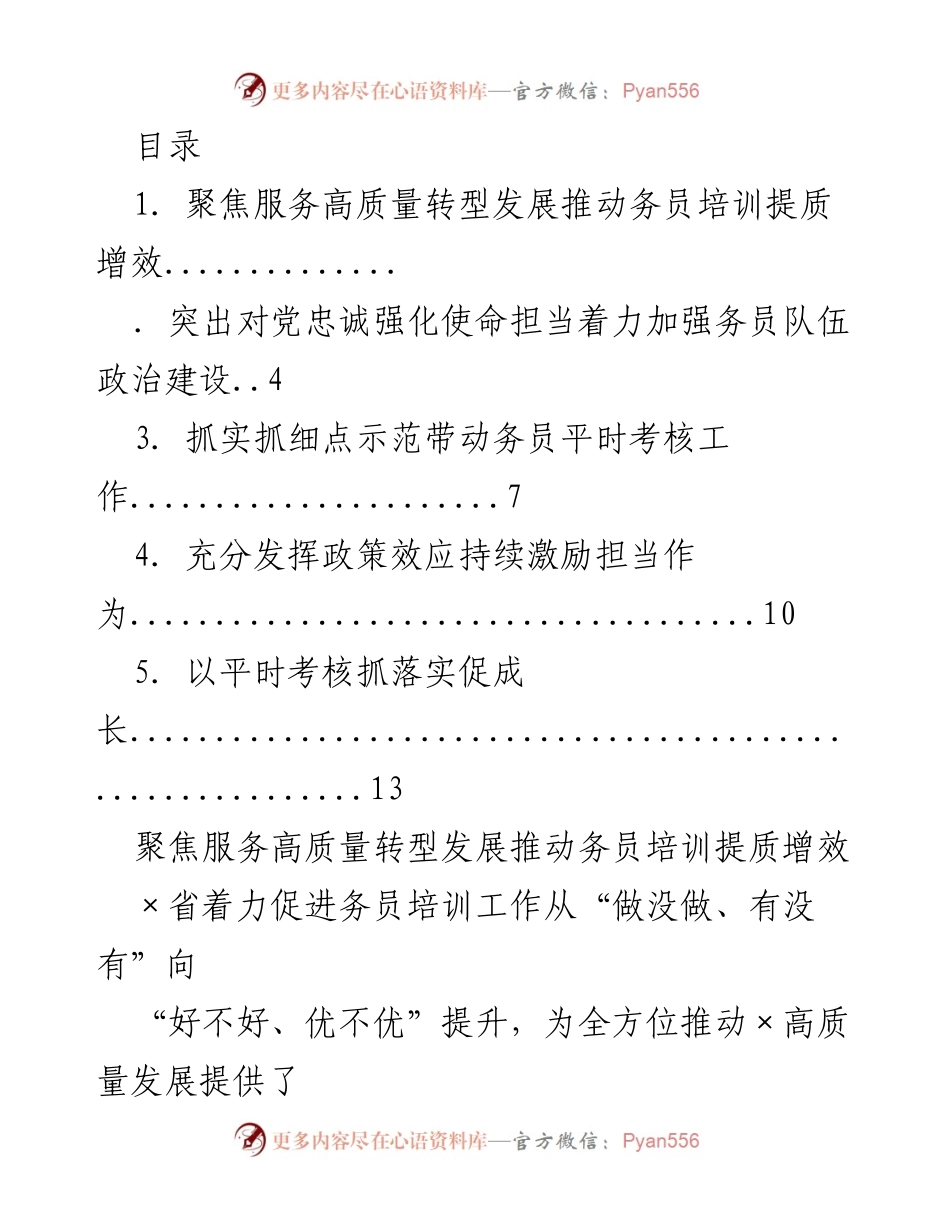 [工作总结] 提升务员培训质量，服务高质量转型发展.docx_第1页