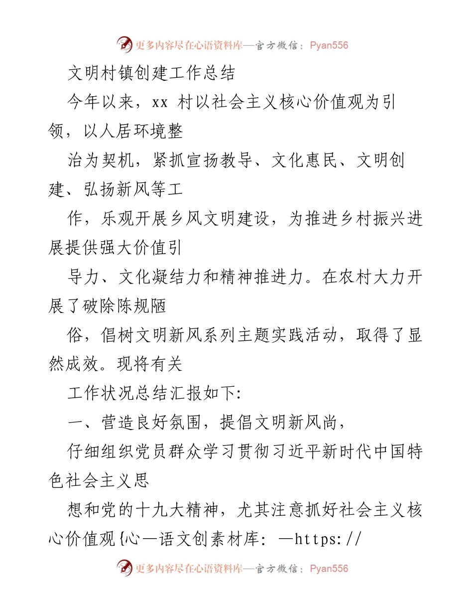 [工作总结] 文明村镇创建 - xx村乡风文明建设工作总结.docx_第1页