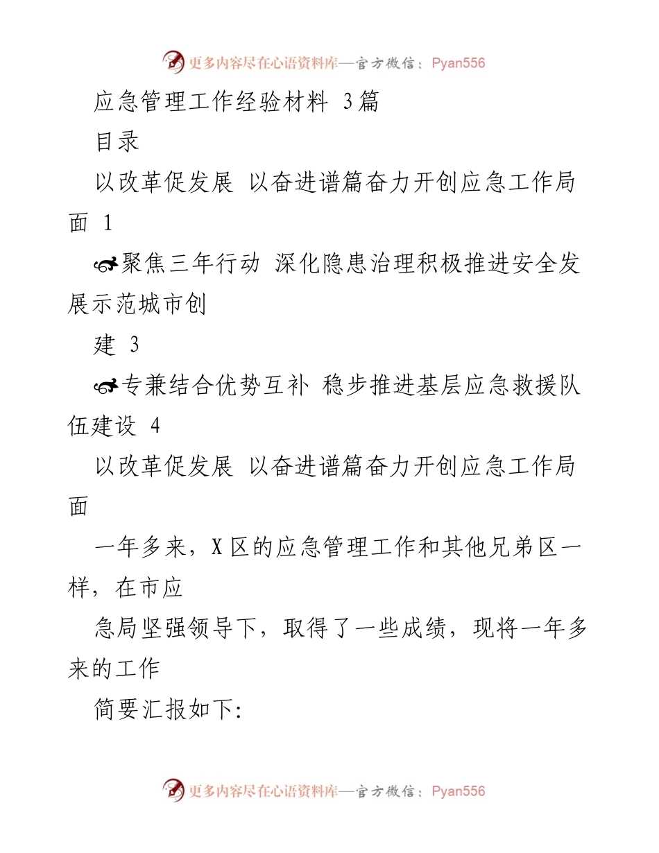 [工作总结] 应急管理工作 - X区应急管理工作经验总结与成效分析.docx_第1页