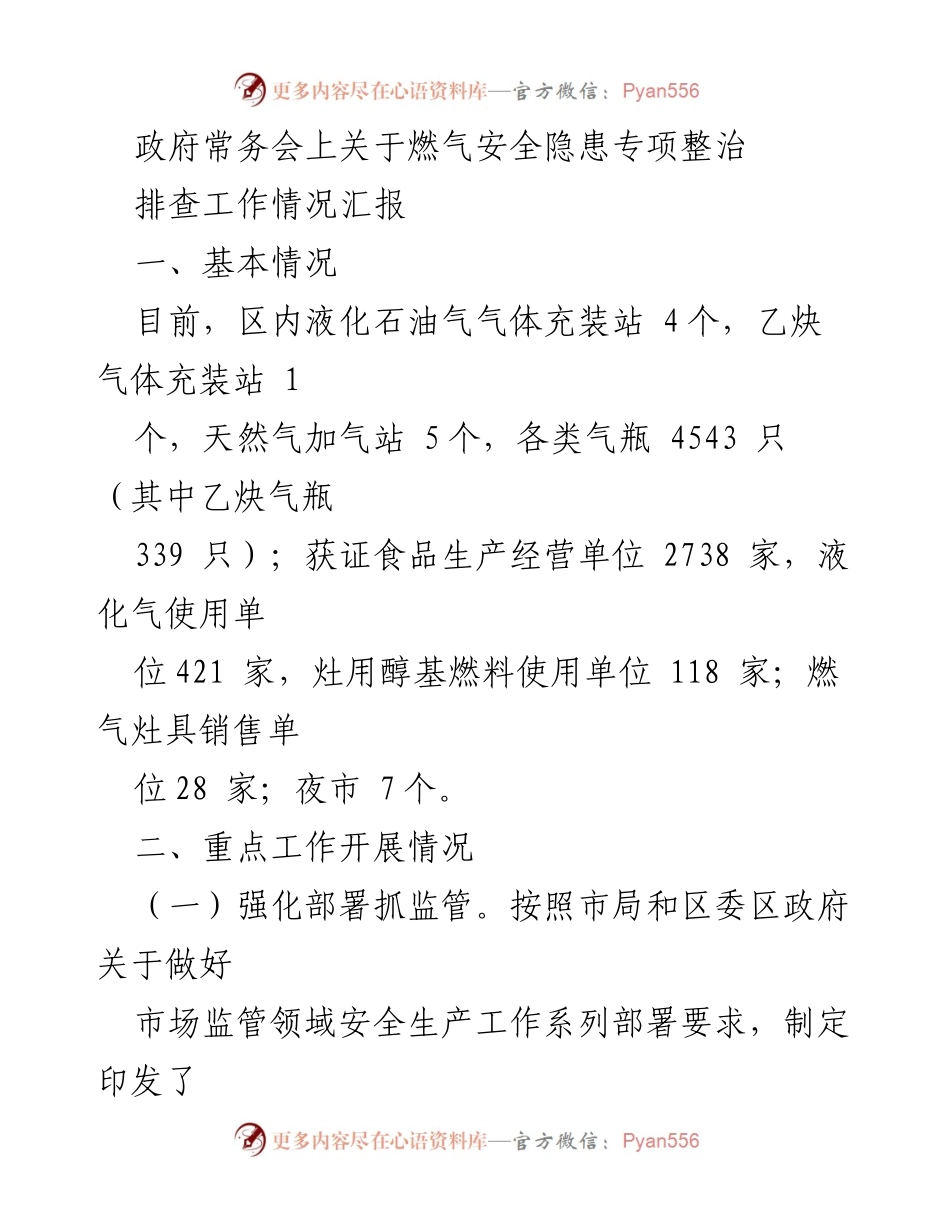 [工作总结] 政府常务会 - 燃气安全隐患专项整治工作汇报.docx_第1页