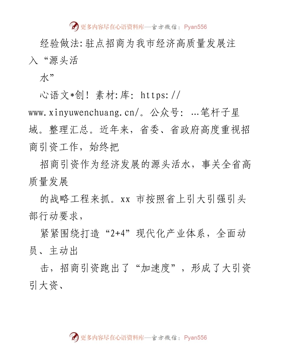 [工作总结] 招商引资工作 - 驻点招商助力我市经济高质量发展.docx_第1页