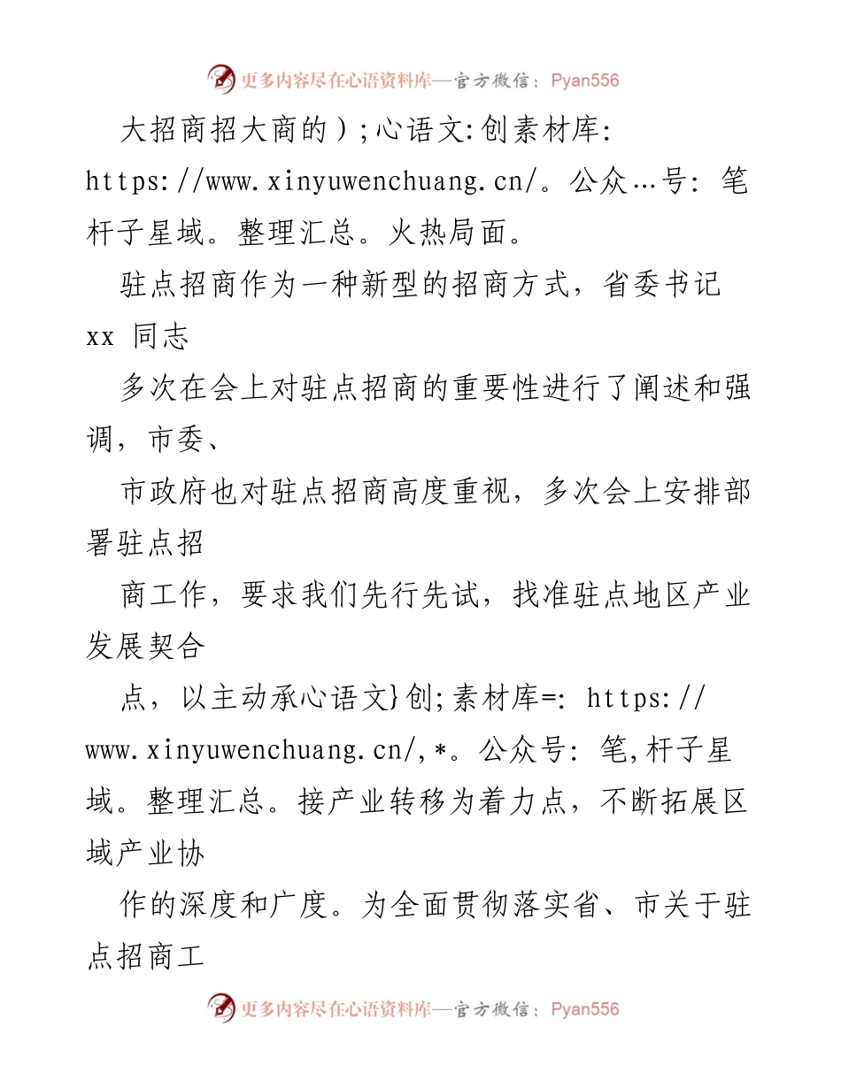 [工作总结] 招商引资工作 - 驻点招商助力我市经济高质量发展.docx_第2页