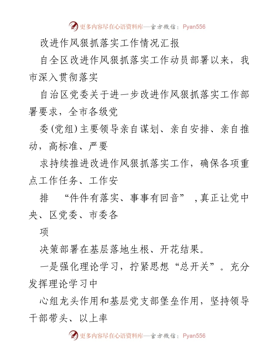 [工作总结] 改进作风狠抓落实 - 全市改进作风狠抓落实工作情况汇报.docx_第1页