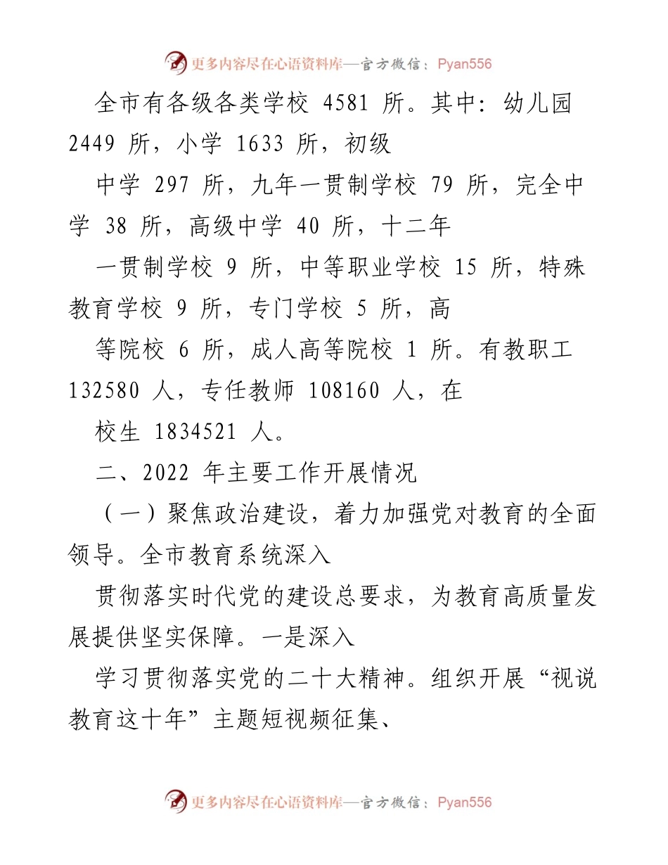 [工作总结] 教育系统 - 2022年全市教育工作总结及2023年工作要点.docx_第2页