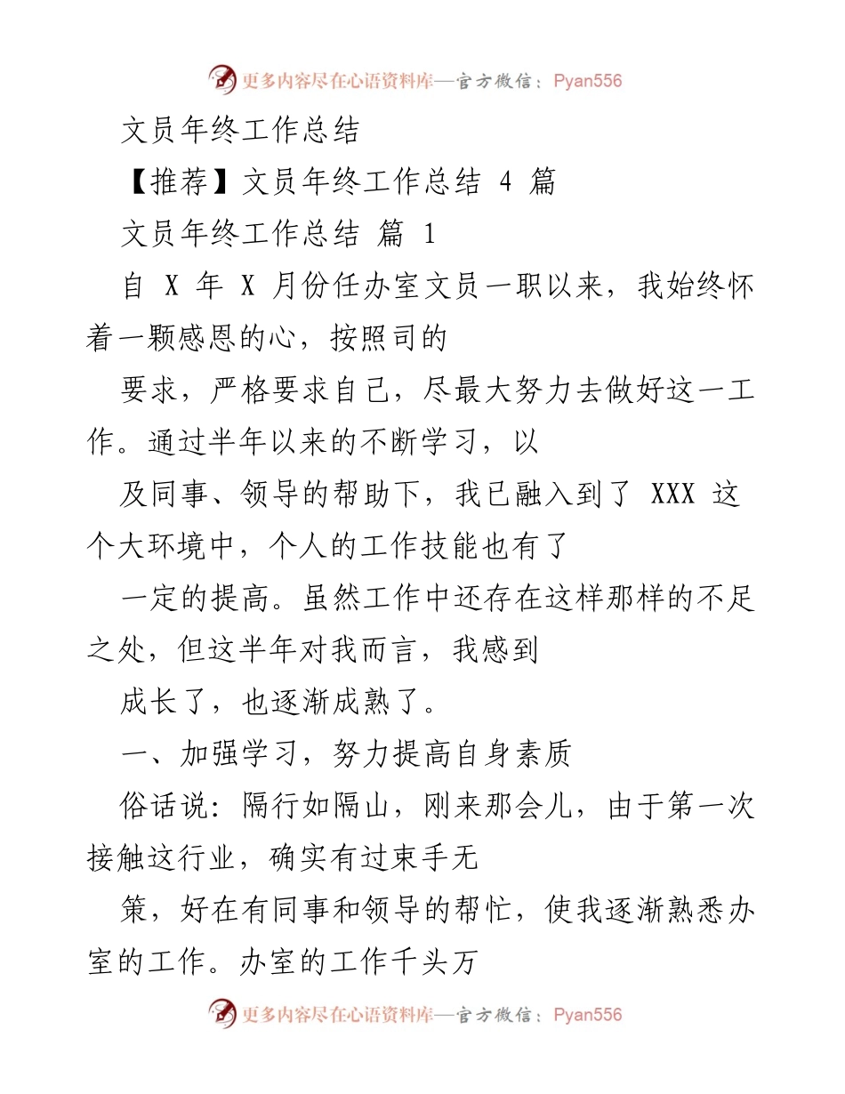 [工作总结] 年终总结 - 文员岗位半年成长与反思.docx_第1页