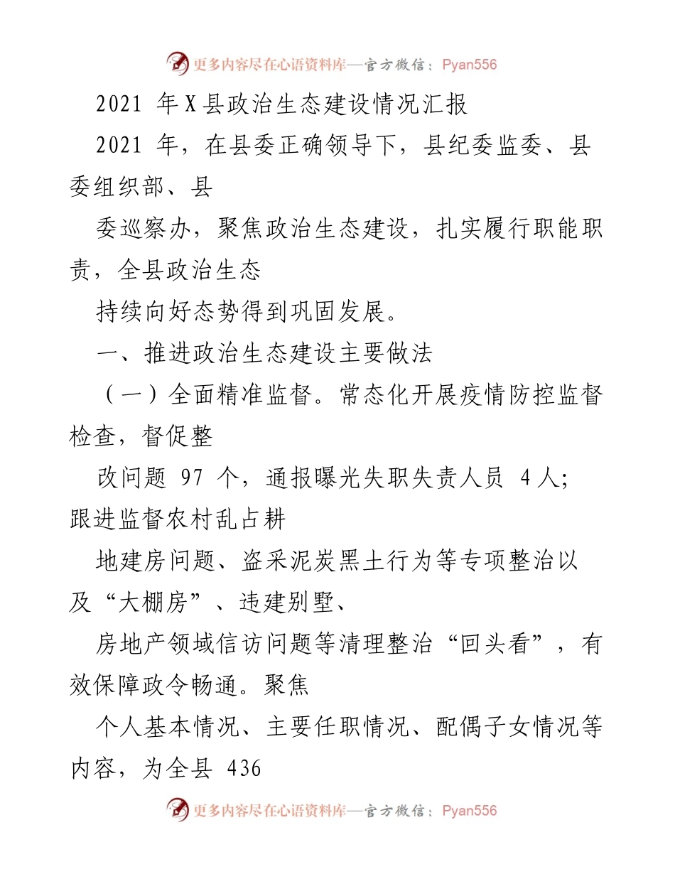 [工作总结] 政治生态建设 - 2021年X县政治生态建设情况汇报.docx_第1页