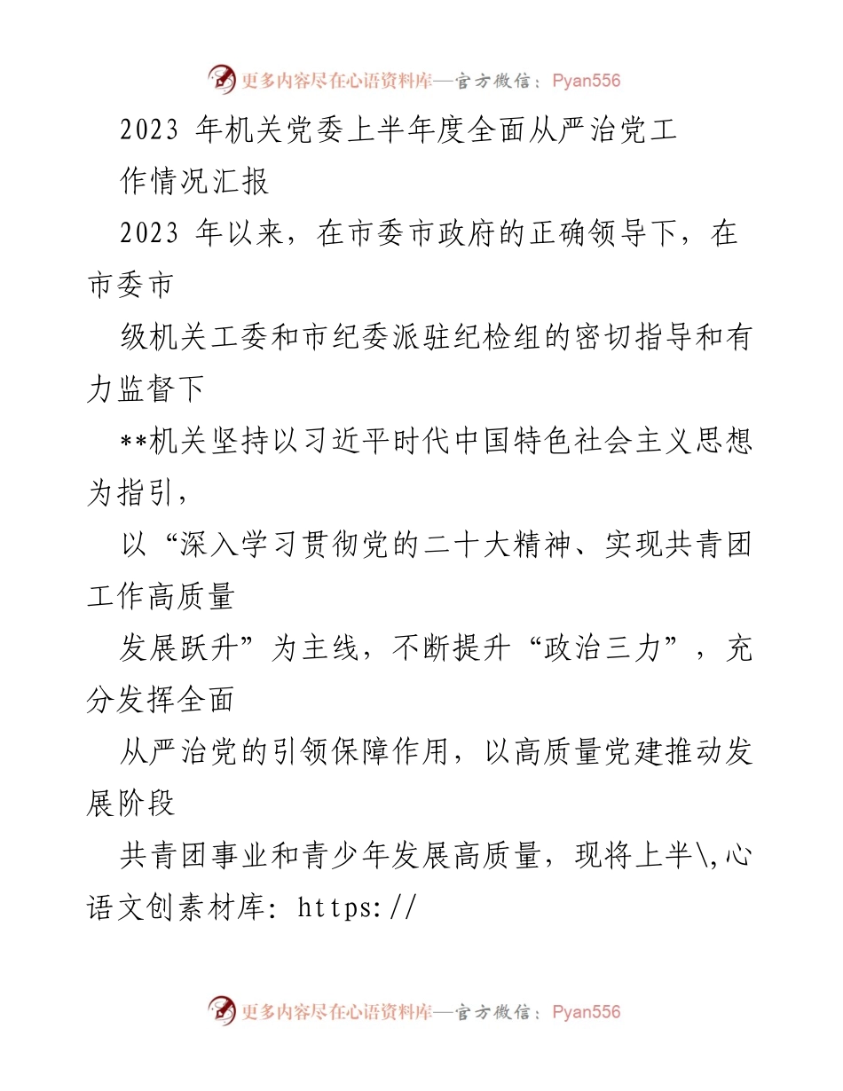[工作总结] 机关党委 - 2023年上半年全面从严治党工作情况汇报.docx_第1页