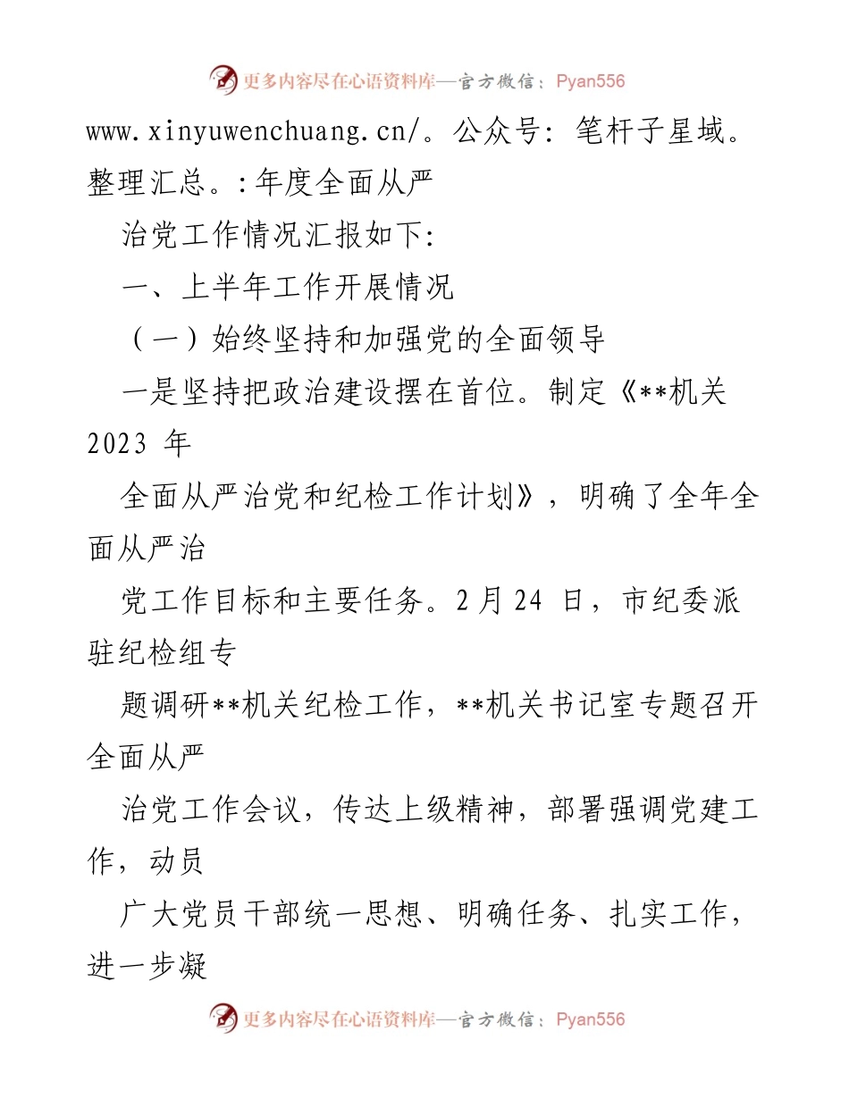[工作总结] 机关党委 - 2023年上半年全面从严治党工作情况汇报.docx_第2页