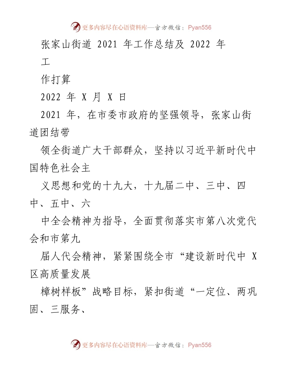[工作总结] 张家山街道 - 2021年工作总结与2022年工作计划.docx_第1页