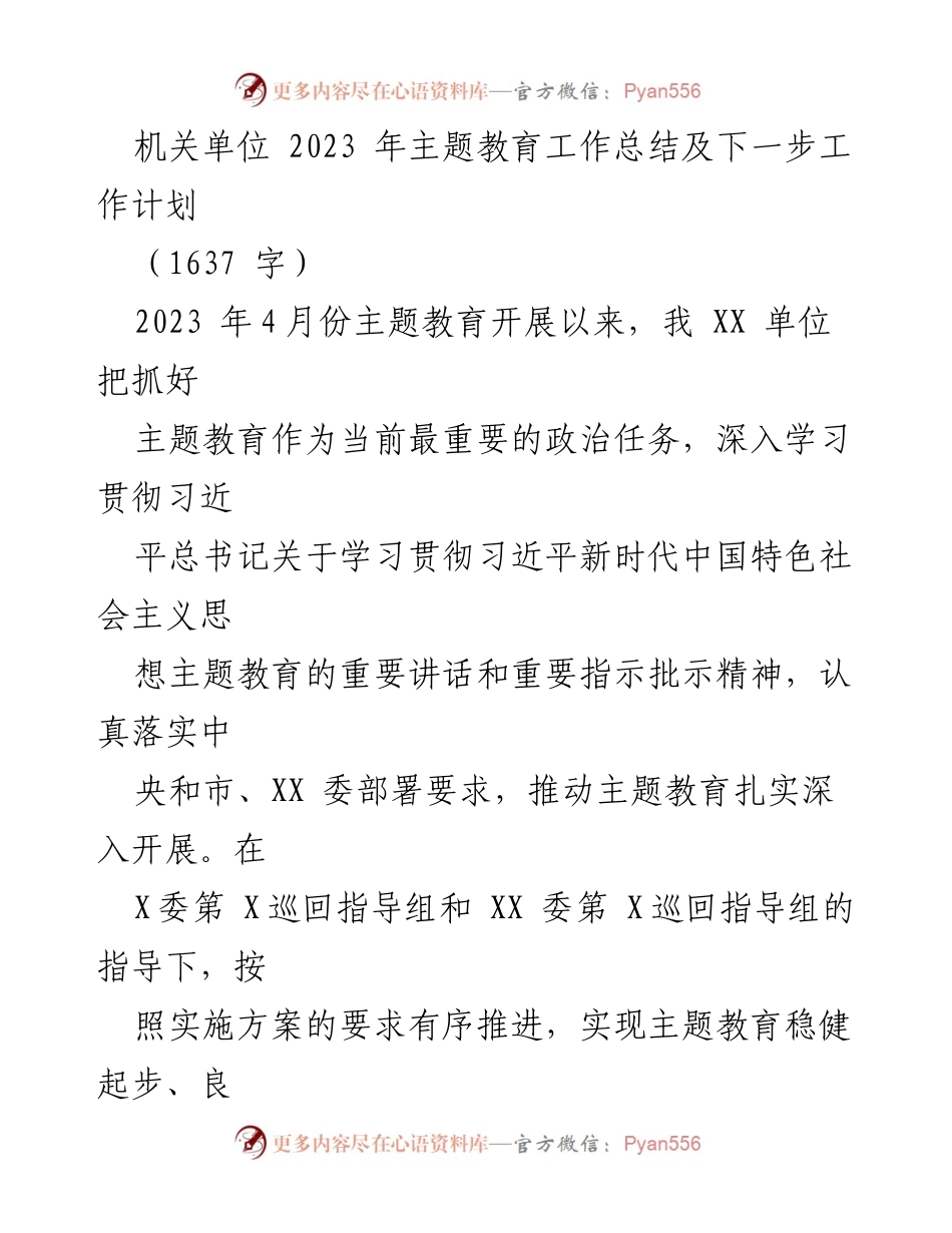 [工作总结] 机关单位 - 2023年主题教育工作总结及后续计划_2.docx_第1页