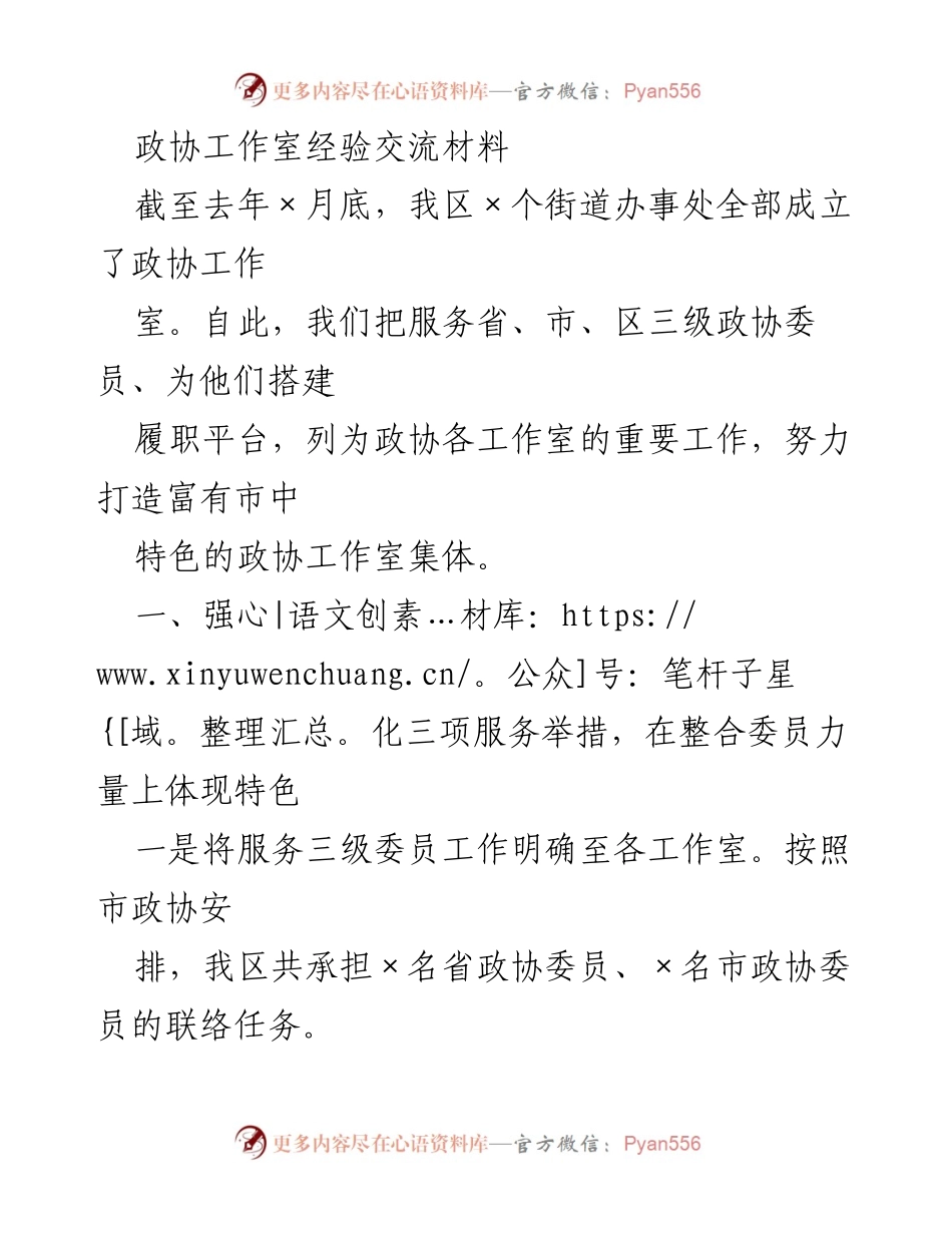 [工作总结] 政协工作室经验交流 - 打造特色政协工作室，提升履职成效_1.docx_第1页