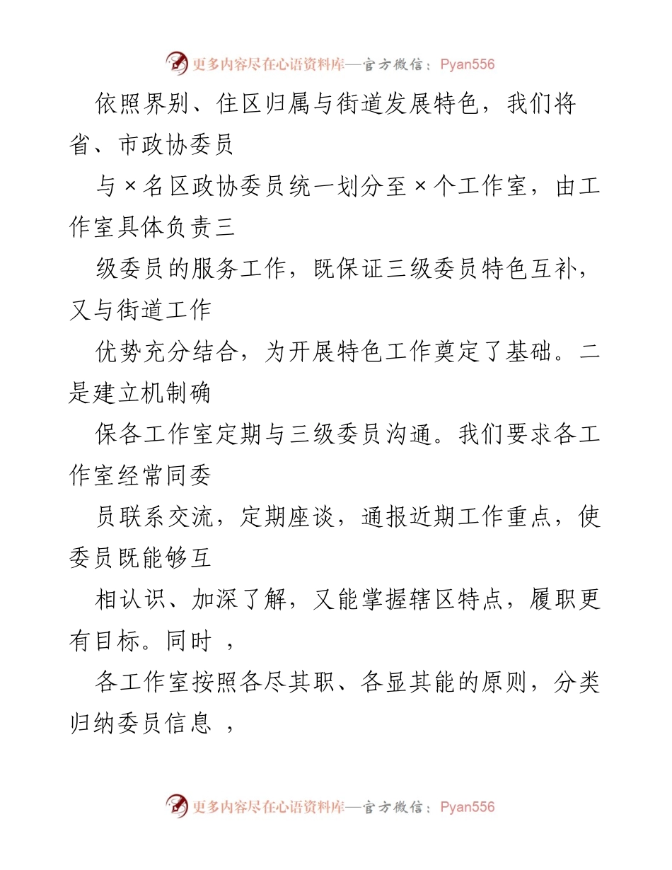[工作总结] 政协工作室经验交流 - 打造特色政协工作室，提升履职成效_1.docx_第2页