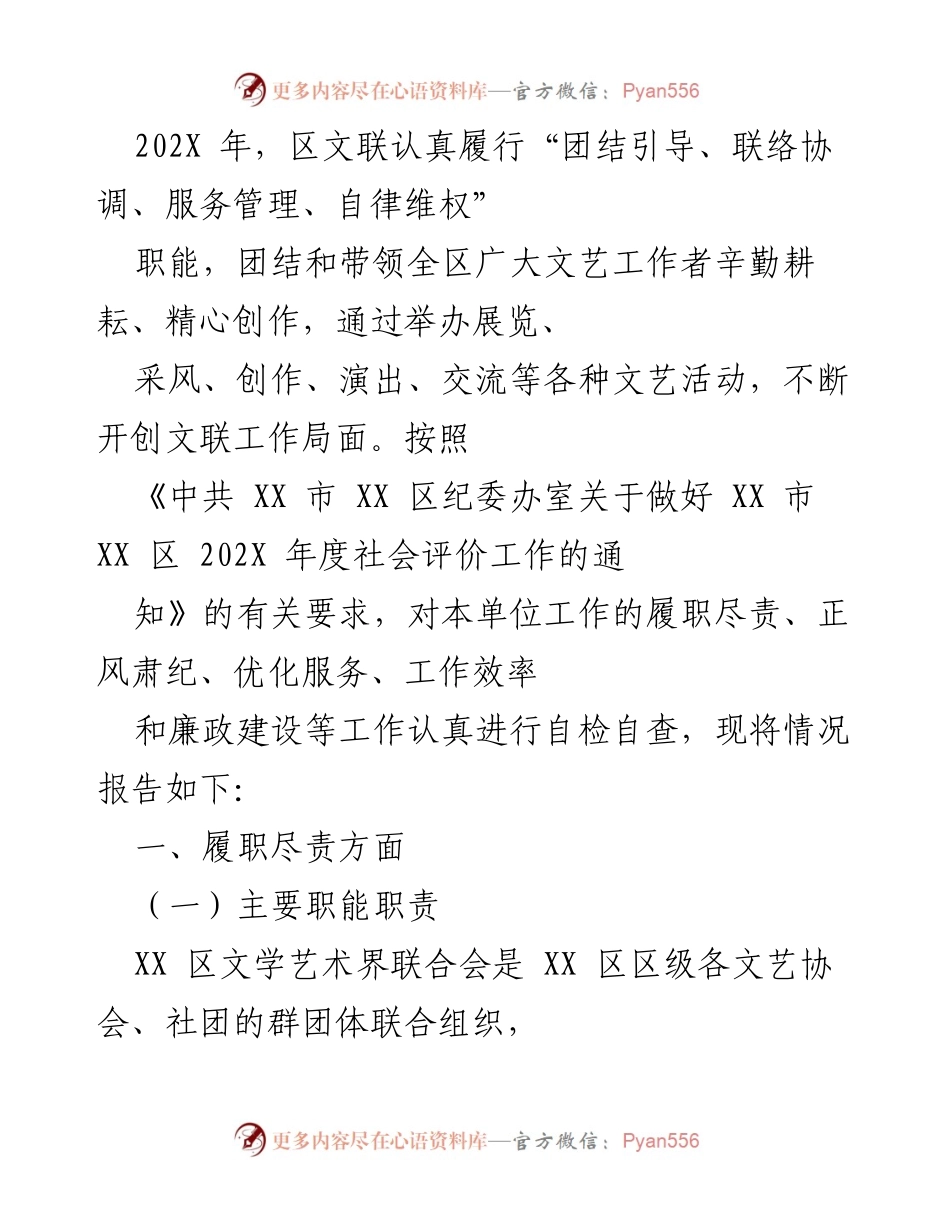 [工作总结] 文联年度工作 - 202X年区文联履职尽责工作总结报告.docx_第1页